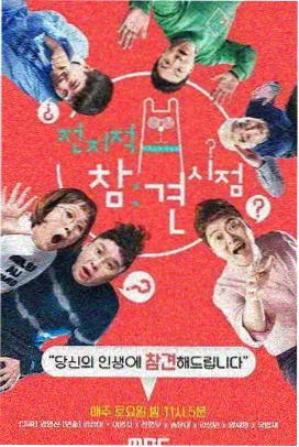 出发吧少年综艺海报